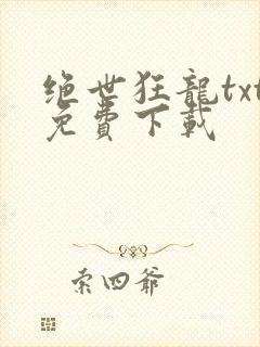 绝世狂龙txt免费下载