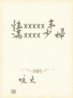 性xxxxx丰满xxxx少妇