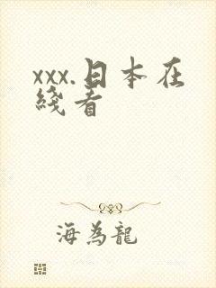 xxx.日本在线看