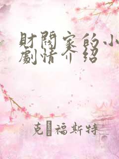 财阀家的小儿子剧情介绍