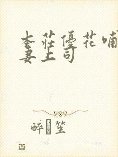 本庄优花哺乳人妻上司