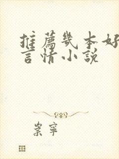 推荐几本好看的言情小说