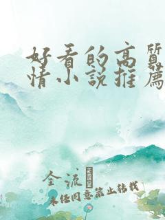 好看的高质量言情小说推荐