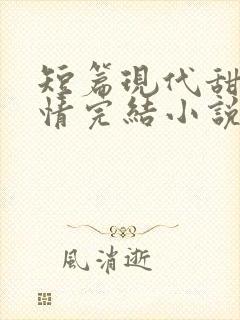 短篇现代甜宠言情完结小说