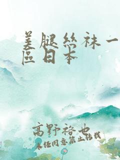 美腿丝袜一区二区日本