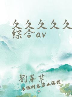 久久久久久亚洲综合av