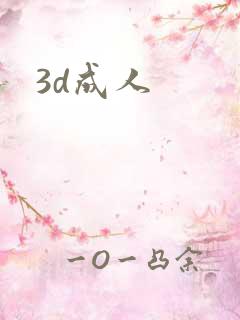 3d成人
