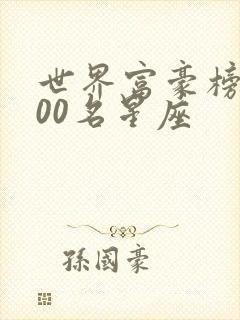 世界富豪榜前500名星座