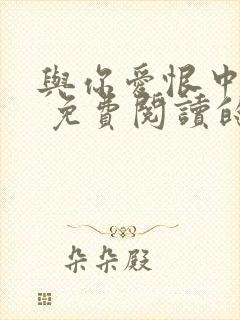 与你爱恨中沉沦 免费阅读的小说网站