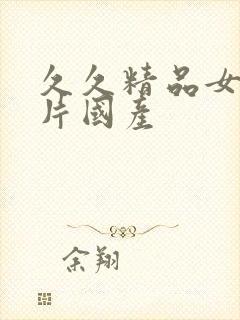 久久精品女人毛片国产