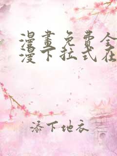 漫画免费全集韩漫下拉式在线观看