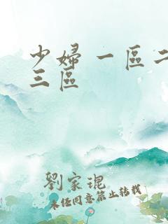 少妇 一区二区三区
