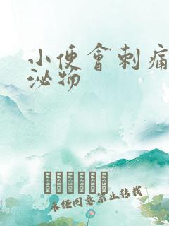 小便会刺痛有分泌物