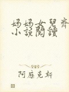 妈妈女儿齐上阵小说阅读