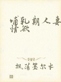 哺乳期人妻奶水情欲