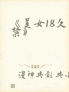 《美女18久久禁》