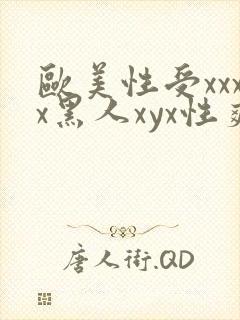 欧美性受xxxx黑人xyx性爽免费