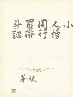 斗罗同人小说公认排行榜