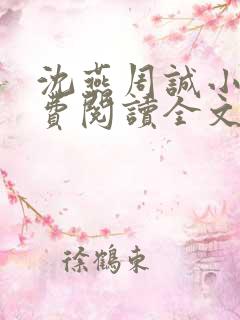 沈燕周诚小说免费阅读全文最新章节