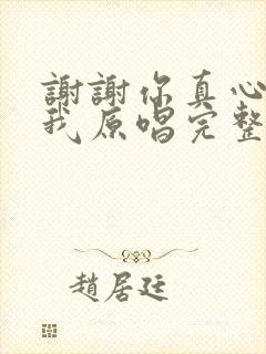 谢谢你真心陪着我原唱完整版