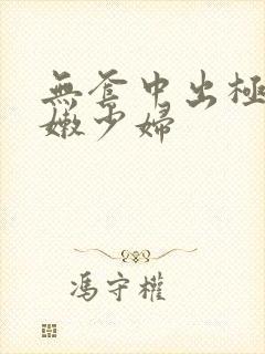 无套中出极品白嫩少妇