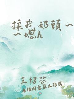 揉我奶头～好爽～嗯h