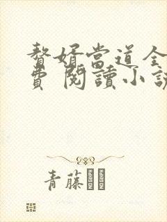 赘婿当道全文免费 阅读小说最新usj