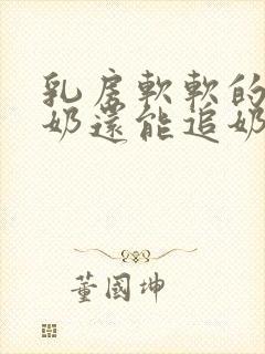 乳房软软的不涨奶还能追奶吗