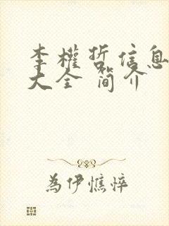 李权哲信息介绍大全 简介