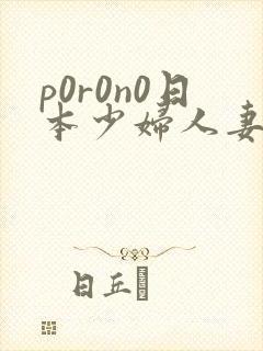 p0r0n0日本少妇人妻xxx