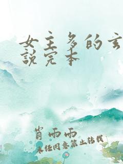 女主多的玄幻小说完本