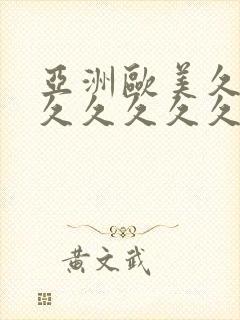 亚洲欧美久久久久久久久久