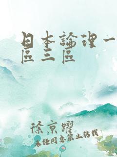 日本论理一区二区三区