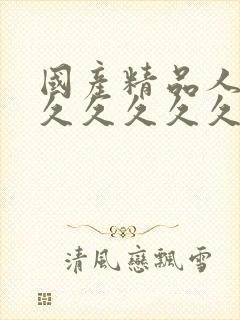 国产精品人妻久久久久久久久