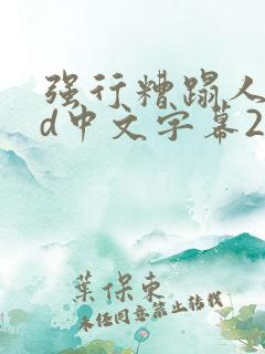 强行糟蹋人妻hd中文字幕2