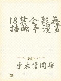 18禁全彩无遮挡触手漫画