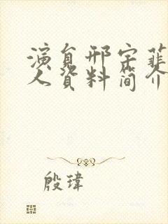 演员邢宇菲的个人资料简介