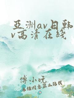 亚洲av日韩av高清在线