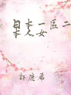 日本一区二区三本人女