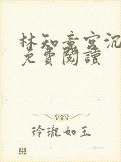 林知意宫沉全本免费阅读