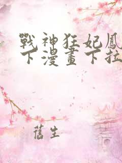 战神狂妃凤倾天下漫画下拉式免费