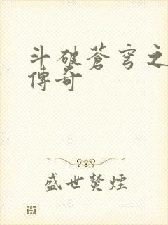 斗破苍穹之再造传奇