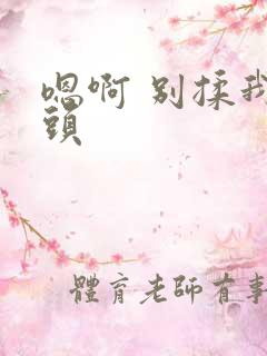 嗯啊 别揉我奶头