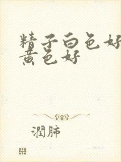 精子白色好还是黄色好