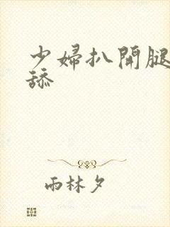 少妇扒开腿让我舔