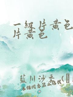 一级片黄色一级片黄色