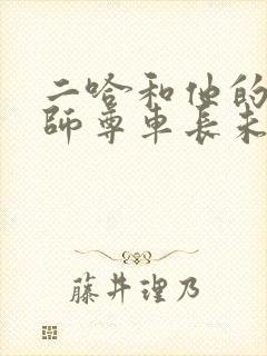 二哈和他的白猫师尊车长未删减txt