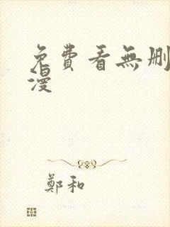 免费看无删减韩漫