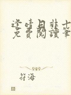 逢晴日非十全文免费阅读笔趣阁