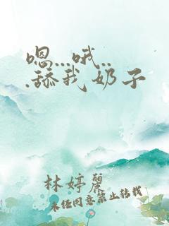 嗯...哦...舔我奶子